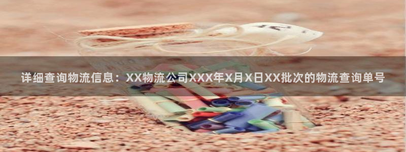 超凡国际加拿大官网：详细查询物流信息：XX物流公司XXX年X