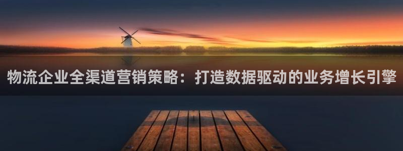 超凡国际反水什么时候到：物流企业全渠