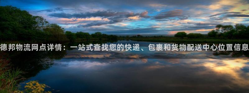 超凡国际南宫娱乐官网：德邦物流网点详