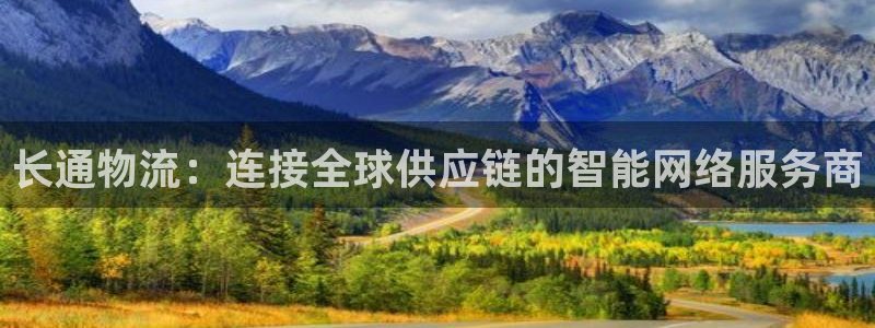 超凡国际能提现吗：长通物流：连接全球