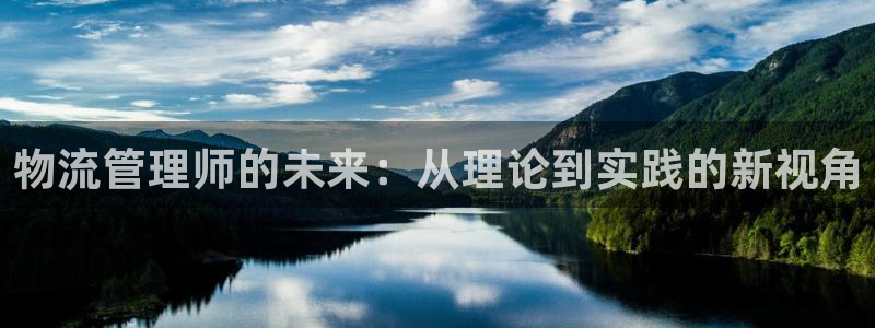 超凡国际注册网址：物流管理师的未来：