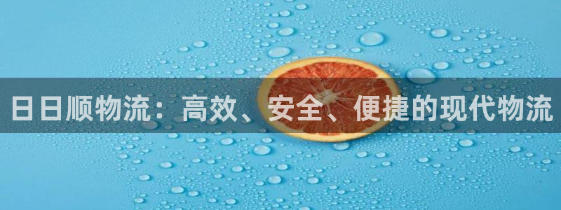 超凡国际官网入口pc正版：日日顺物流