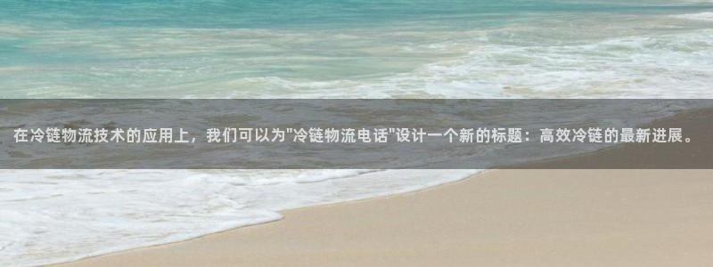 超凡国际游戏官网入口：在冷链物流技术