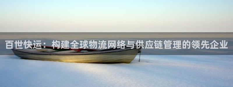 超凡国际注册与教程：百世快运：构建全