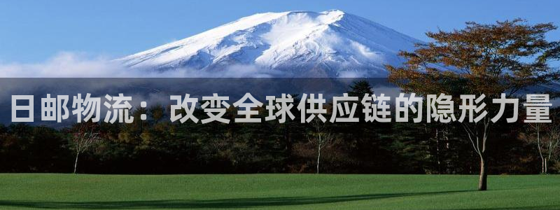 超凡国际平台注册：日邮物流：改变全球