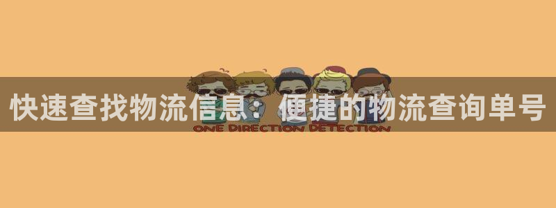 超凡国际入口问一问：快速查找物流信息