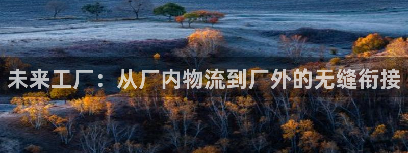 超凡国际注册网址：未来工厂：从厂内物