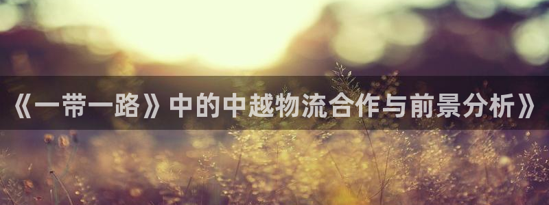 超凡国际官网入口pc28:《一带一路