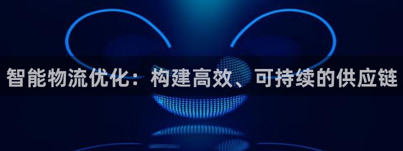 超凡国际南宫娱乐官网：智能物流优化：