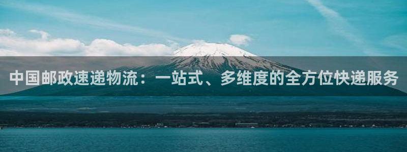 超凡国际官网入口o：中国邮政速递物流