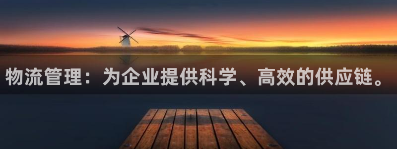 超凡国际官网入口pc是诈骗吗?：物流管理：为企业提供科学、高