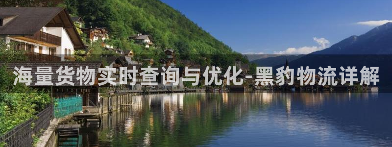 超凡国际注册登录链接流程：海量货物实